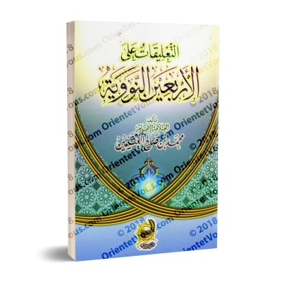 Explication des 40 Hadiths d'an-Nawawî [al-'Uthaymîn - Commentaires Concis]/التعليقات على الأربعين النووية - العثيمين